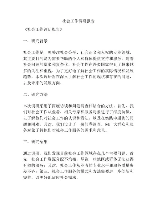 社会工作调研报告