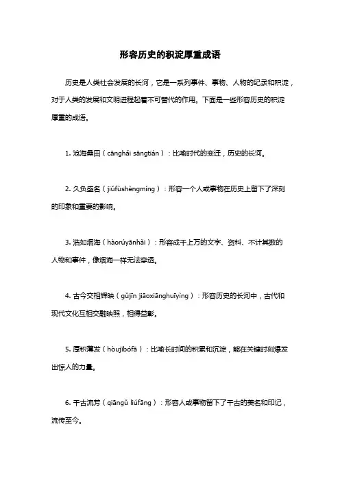 形容历史的积淀厚重成语
