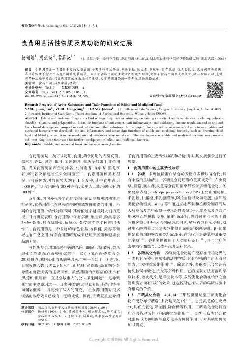 食药用菌活性物质及其功能的研究进展
