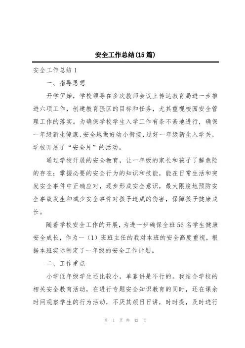 安全工作总结(15篇)