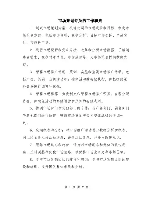 市场策划专员的工作职责