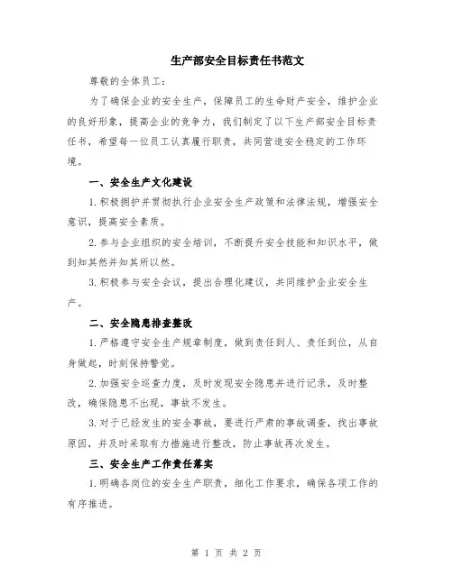 生产部安全目标责任书范文