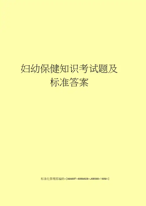 妇幼保健知识考试题及标准答案