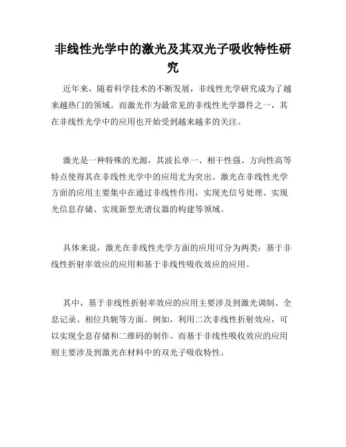 非线性光学中的激光及其双光子吸收特性研究