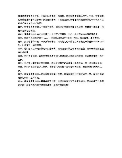 拥有健康身体的十个优点