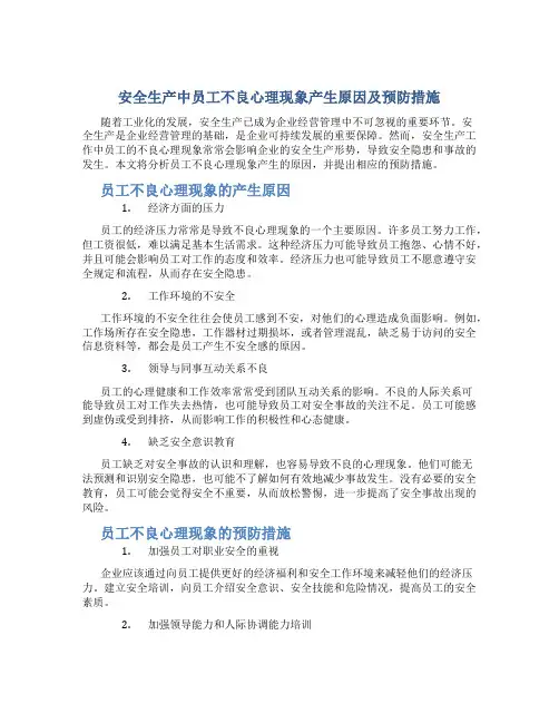 安全生产中员工不良心理现象产生原因及预防措施