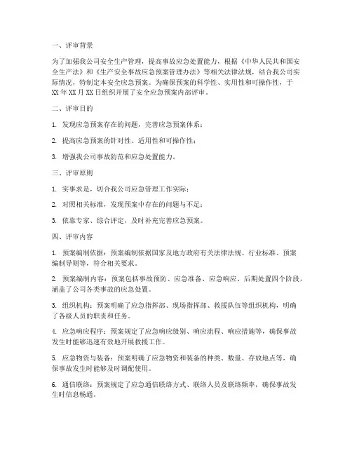 安全应急预案内部评审