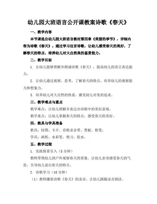 幼儿园大班语言公开课教案诗歌《春天》