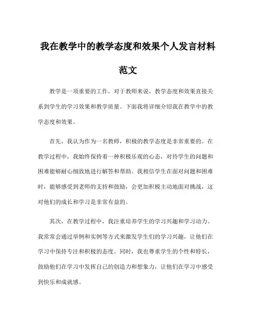 我在教学中的教学态度和效果个人发言材料范文