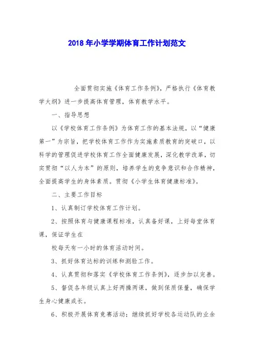 2018年小学学期体育工作计划范文