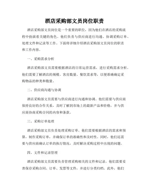 酒店采购部文员岗位职责