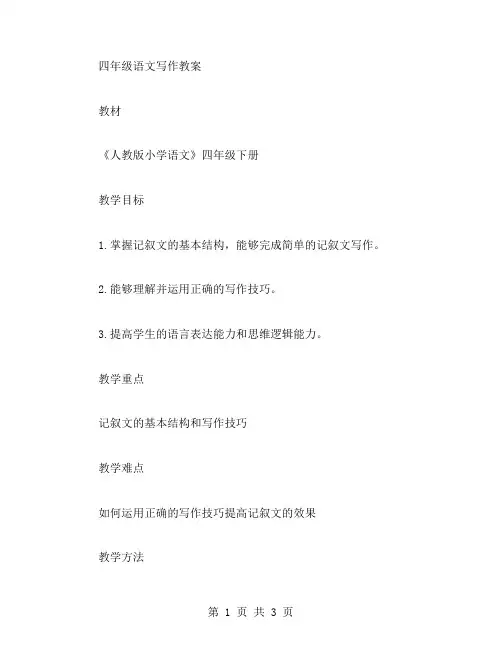 四年级语文写作教案