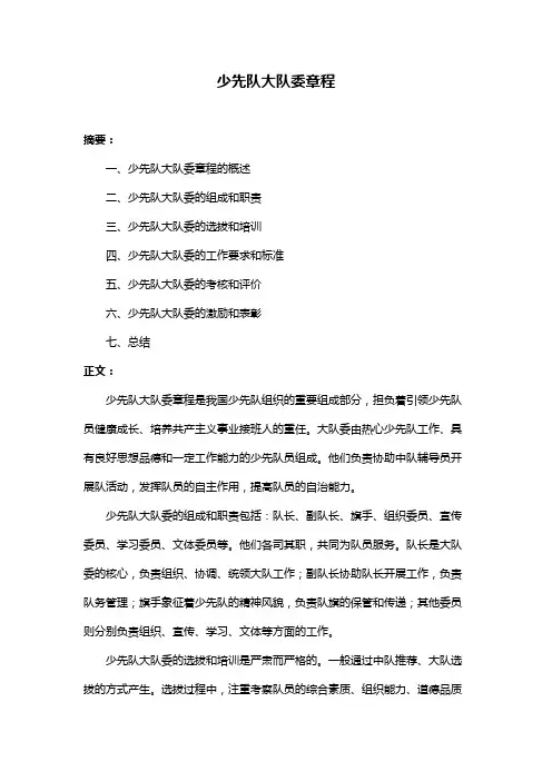 少先队大队委章程