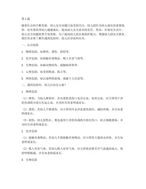 幼儿园安全教育遇到危险(3篇)