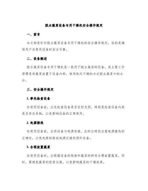 脱水蔬菜设备专用干燥机安全操作规定