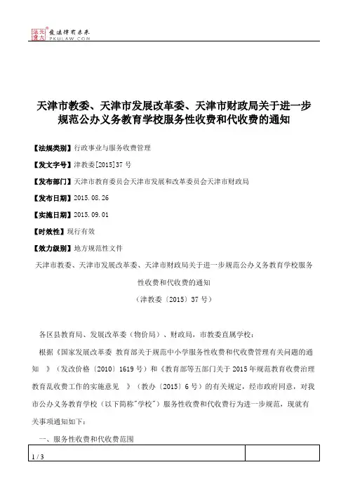 天津市教委、天津市发展改革委、天津市财政局关于进一步规范公办