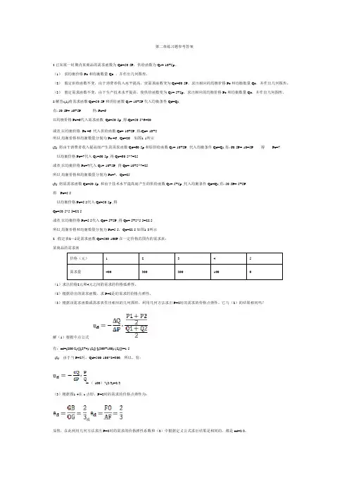 微观经济学课后习题参考答案