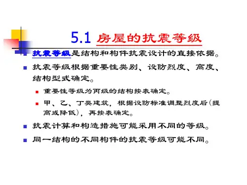 第3章-1 抗震  等级 场地 分类