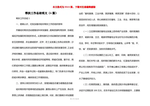 帮扶工作总结范文（6篇）