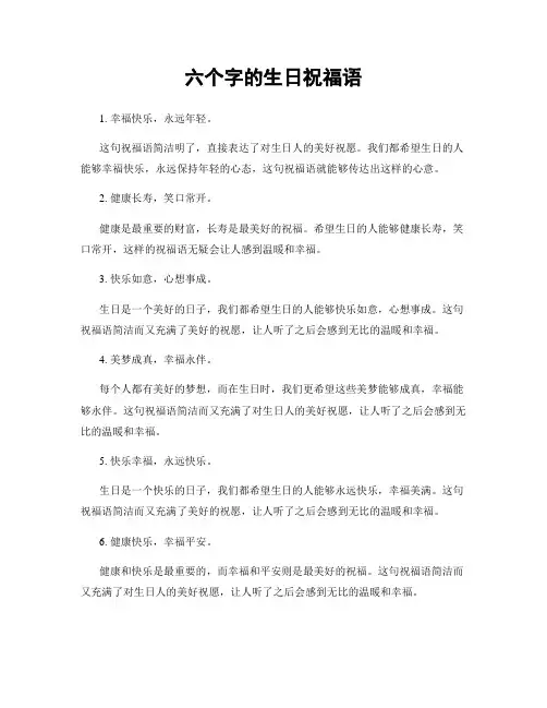 六个字的生日祝福语