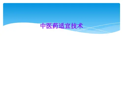 中医药适宜技术