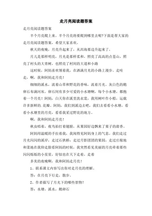 走月亮阅读题答案