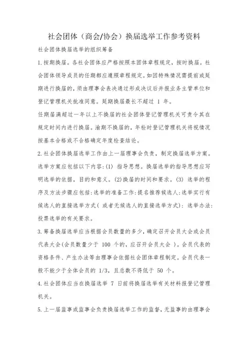社会团体(商会协会)换届选举工作参考资料