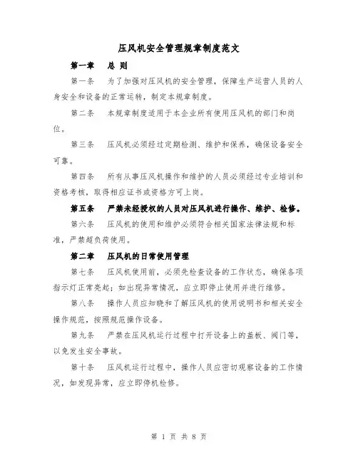 压风机安全管理规章制度范文(3篇)