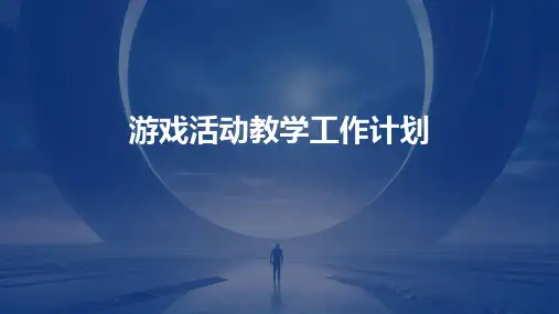 游戏活动教学工作计划PPT