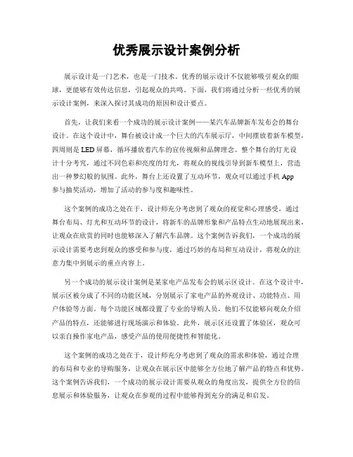 优秀展示设计案例分析