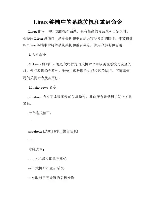 Linux终端中的系统关机和重启命令