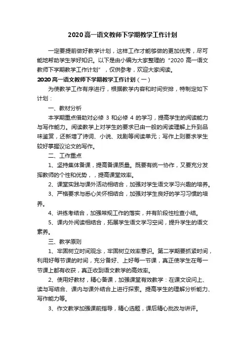 2020高一语文教师下学期教学工作计划