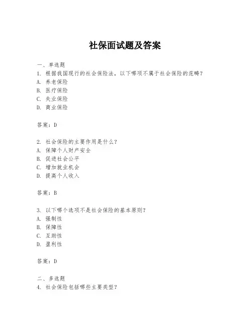 社保面试题及答案