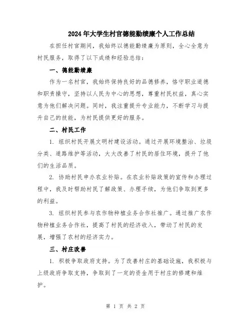 2024年大学生村官德能勤绩廉个人工作总结