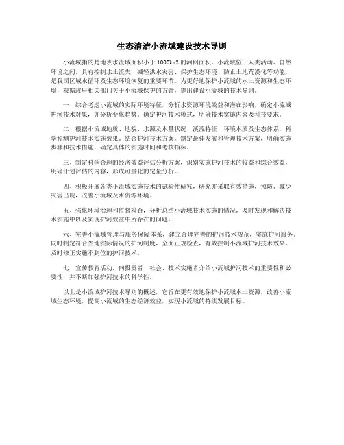 生态清洁小流域建设技术导则