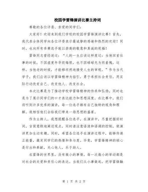 校园学雷锋演讲比赛主持词