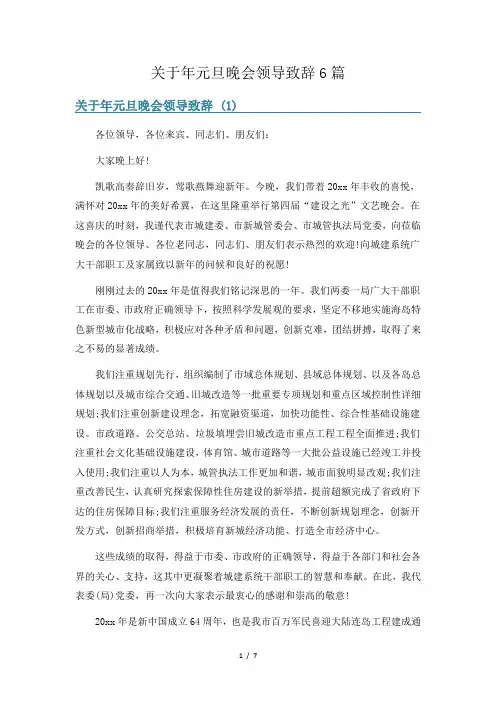 关于年元旦晚会领导致辞6篇