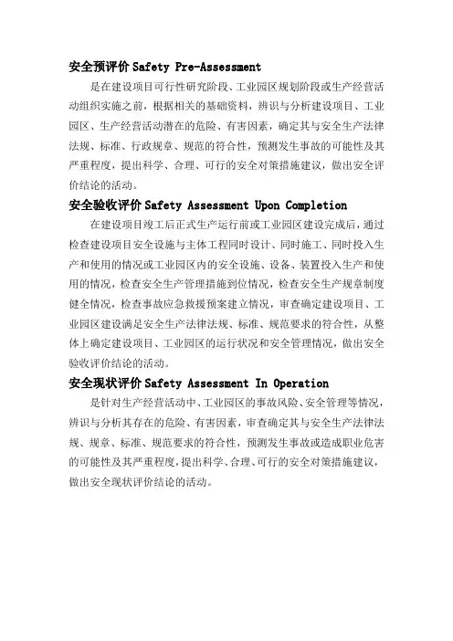 安全预评价、验收评价、现状评价定义