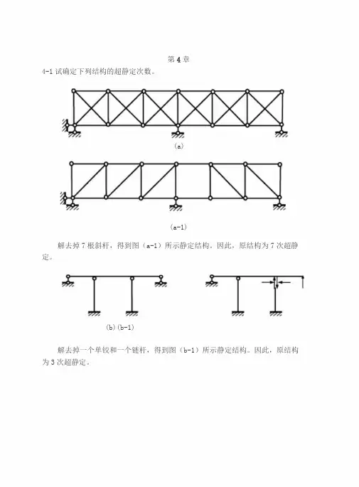 结构力学第4章习题与参考答案(1)