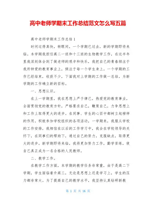 高中老师学期末工作总结范文怎么写五篇