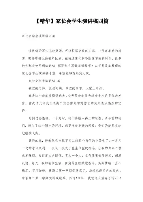 【精华】家长会学生演讲稿四篇