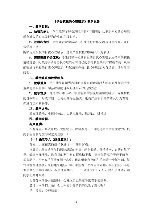 高中心理健康教育_学会积极的心理暗示教学设计学情分析教材分析课后反思