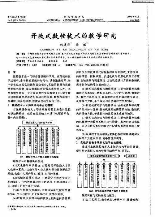开放式数控技术的教学研究