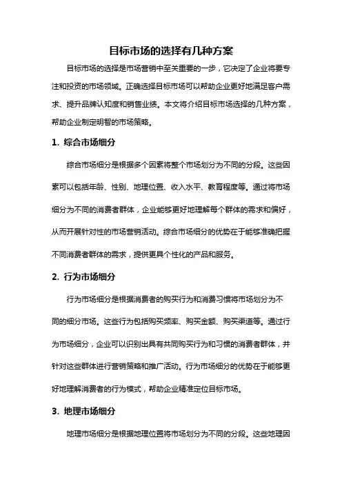 目标市场的选择有几种方案