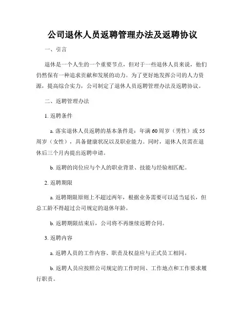公司退休人员返聘管理办法及返聘协议