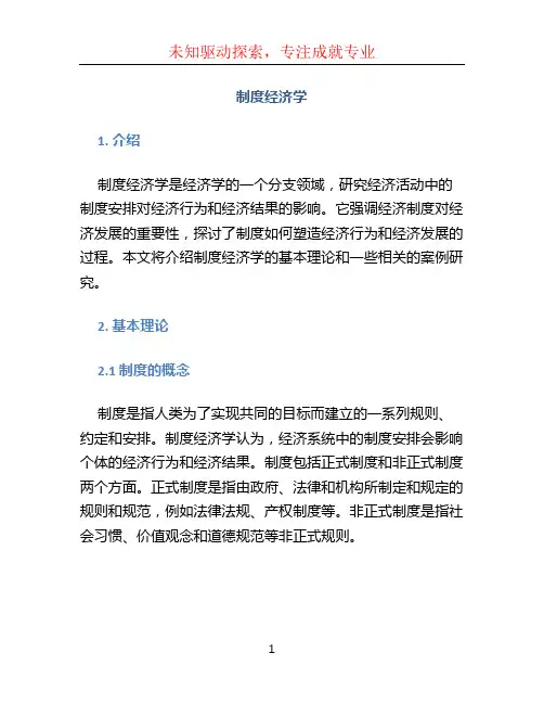 制度经济学