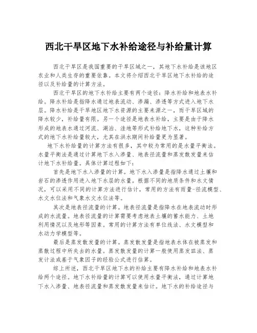 西北干旱区地下水补给途径与补给量计算