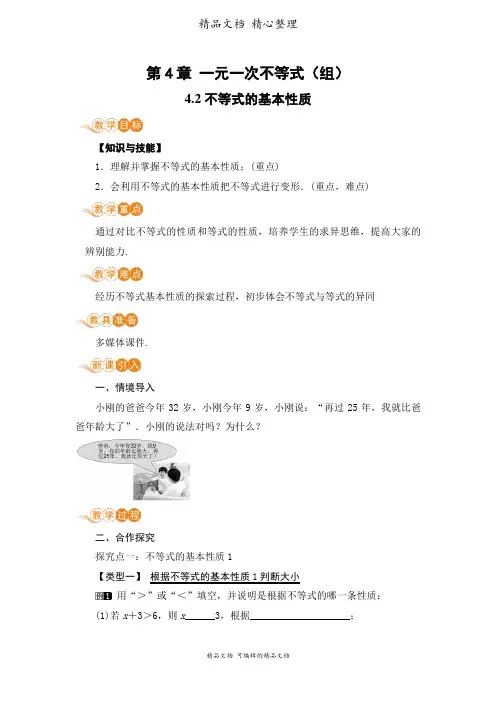 新湘教版八年级上册初中数学 4.2 不等式的基本性质 教案(教学设计)