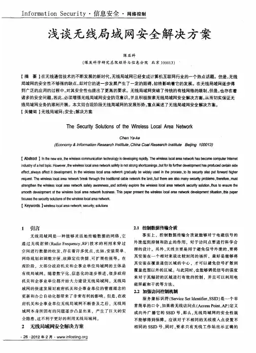 浅谈无线局域网安全解决方案