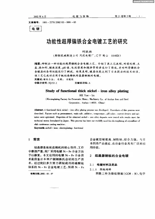 功能性超厚镍铁合金电镀工艺的研究
